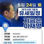 대구시당 1호차 <b>유세</b>일정(24일)