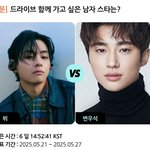 뷔 <b>vs</b> 변우석, 드라이브 함께 가고 싶은 男스타는? [스타폴]