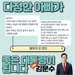 딸 <b>동주</b>가 말하는 아빠 2김문수