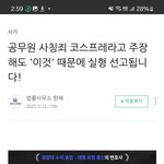 [하고싶은말] 공무원자격<b>사칭</b>죄 성립하였다.