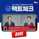 5월23일(금) 대통령후보자 토론회 <b>팩트</b>체크