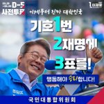 기호1번 2<b>재명</b>에게 3표를!!