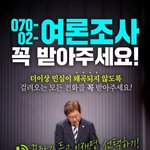 <b>여론</b>조사 꼭 받아주세요!