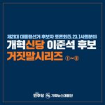 개혁신당 <b>이준석</b> 후보 거짓말시리즈