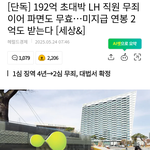 192억 초대박 <b>LH</b> 직원 무죄 이어 파면도 무효…미지급 연봉 2억도...