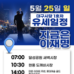 대구시당 1호차 <b>유세</b>일정(25일)