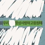 음원 나올 때부터 정규까지 계속 <b>모금</b>했는데 모아보니까 넘 감동이당