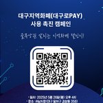대구<b>지역</b>화폐(대구로PAY) 사용 촉진 캠페인