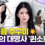 한소희, 올 여름 추구미는 '<b>청량</b> 프리티 퀸소희'(공항패션)