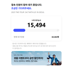 투어스 대기열 왜 이럼