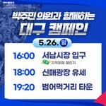 대구 <b>유세</b> 일정