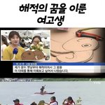 [웃픽] <b>해적</b>의 꿈을 이룬 여고생