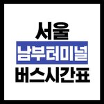 [생활정보] 서울 남부터미널 예매 방법 및 시간표 / 요금 정보...