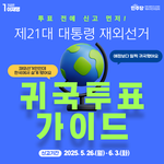귀국<b>투표</b> 가이드!