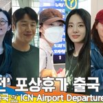 외, ‘언슬전’ 발리 포상휴가 출국 현장 (출국) [뉴스엔<b>TV</b>]