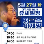 대구 <b>유세</b> 일정
