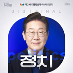 제21대 대통령선거 <b>후보자</b> 토론회 | 정치 (3차 토론)