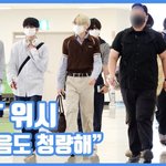 발걸음도 청량해"...<b>NCT</b> 위시, 훈훈한 출국길