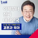 이재명의 약속 - 결혼과 <b>육아</b>