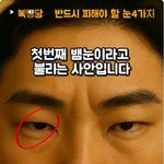 살면서 피해야할 4가지 종류의 눈!