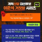 <b>이준석</b> 거짓말 시리즈!
