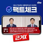 대통령 <b>후보자</b> 토론회 팩트체크!