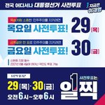 대통령선거 <b>사전</b>투표!