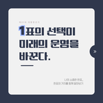 1표의 선택이 <b>미래</b>의 운명을 바꾼다.