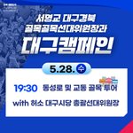대구캠페인(28, 29일)(<b>feat</b>. 서영교, 한정애)