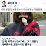 이준석, '카리나 사진에 혐오 댓글…이재명 아들 벌금형' 기사 공유