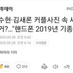 김수현 김새론 2019년도부터 <b>열애</b>한거 맞을지도..