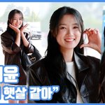 아침 햇살 같아"...김혜윤, 눈부신 미모