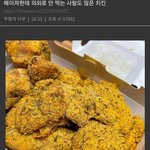 [웃픽] 의외로 호불호 갈린다는 <b>메이</b>져 치킨
