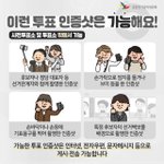 <b>이런</b> 투표 인증<b>샷</b>은 가능해요!