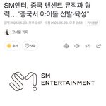 <b>sm</b> 중국에서 아이돌 만든다는데??