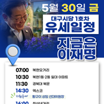 유세일정(30일)(feat. 황규이, 정항래, 최봉태, <b>김부겸</b>)