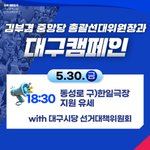 대구캠페인(30일)(feat. <b>김부겸</b>)