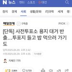 투표 용지 들고 밖에서 식사했대