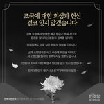 조국에 대한 <b>희생</b>과 헌신 결코 잊지 않겠습니다.