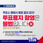 <b>투표소</b> 안에서 촬영 절대 금지!
