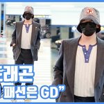 역시 패션은 <b>GD</b>"...지드래곤, 남다른 공항패션