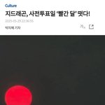 <b>지디</b> 봐 빨간 달