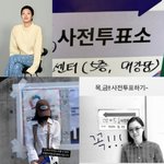 [SC이슈] <b>이채연</b>→제이홉→김고은까지…사전투표 이틀째 들 사전투표...