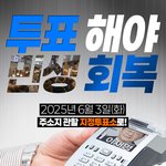 투표해야 <b>민생</b>회복