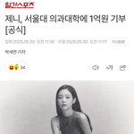 <b>제니</b> 또 기부했네 ㄷ
