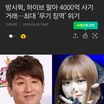방ㅅ혁 4000억 논란은 왜 쏙들어감..?<b>톡선</b>도 지워졌네?