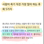 죽기전 5가지 후회.ㅠㅠ