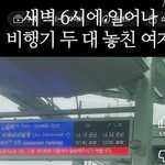 <b>지컨</b> 비행기 어케 놓친걸까