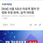 속보 5호선 열차안에 <b>불남</b>