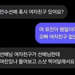 [웃픽] <b>민수</b>선배 혹시 여자친구 있으세요?.jpg